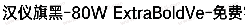 汉仪旗黑-80W ExtraBoldVe字体转换